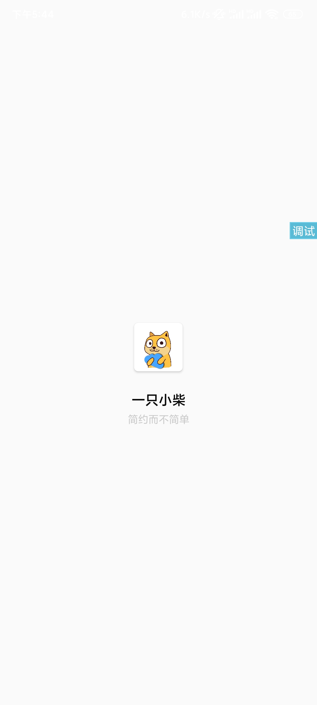一只小柴iApp源码开源程序-煜龙论坛观天下