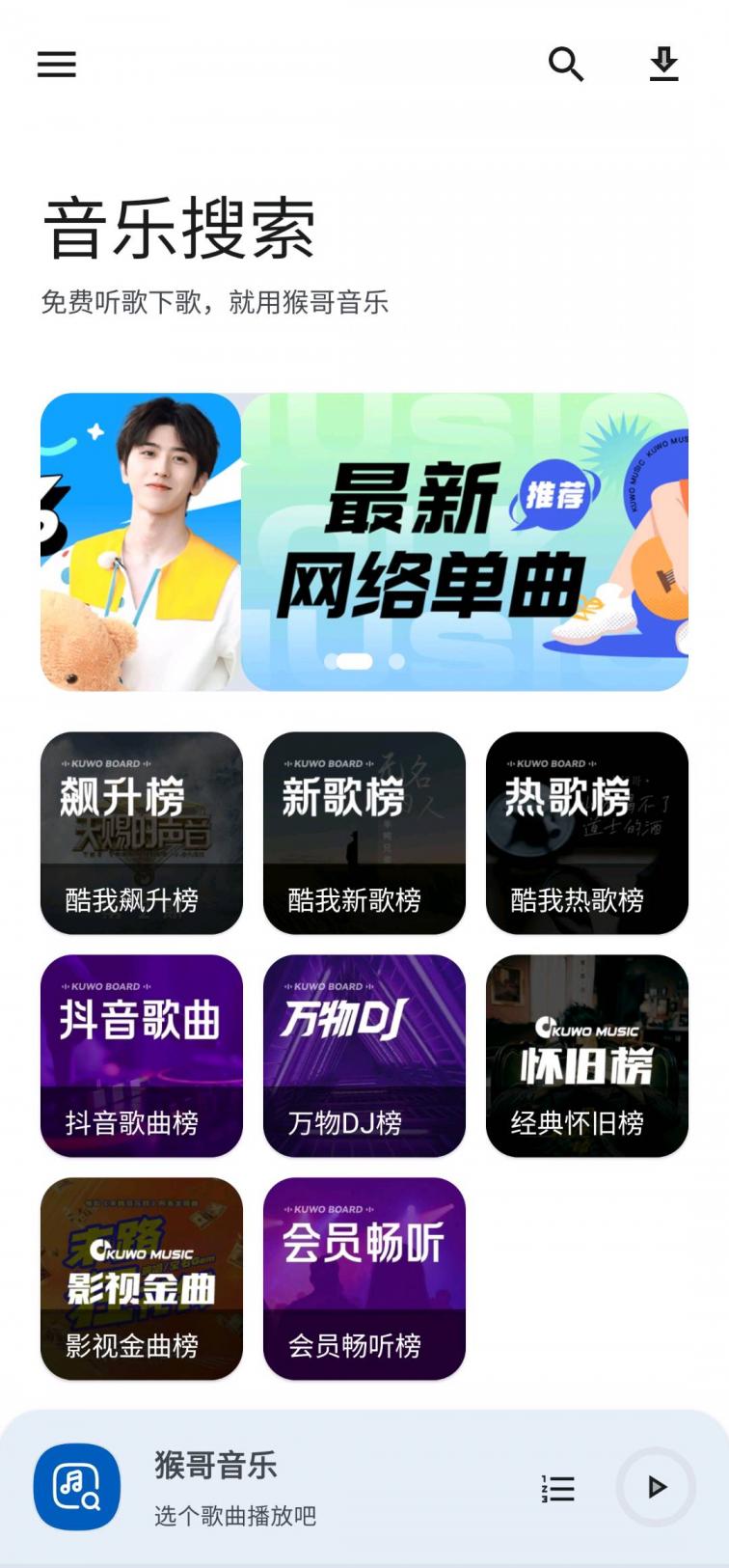 猴哥音乐2.0【一款免费无广告 听歌神器 可下载 】-煜龙论坛观天下