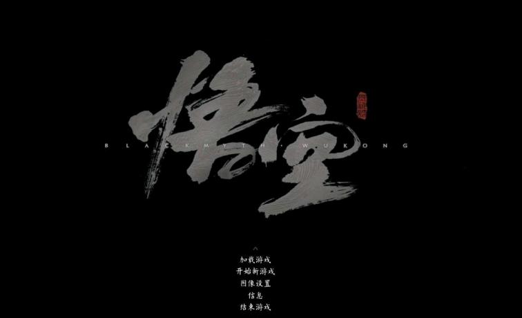 黑神话悟空 滑稽版-煜龙论坛观天下