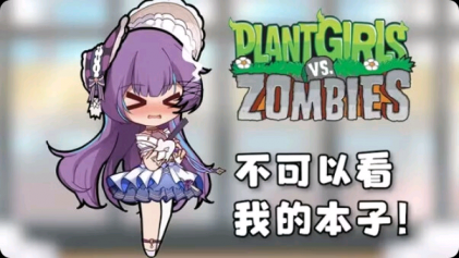 【手游推荐】植物娘大战僵尸-煜龙论坛观天下